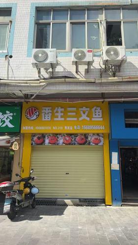 番生三文鱼(秀英店)