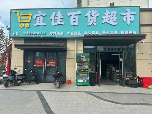 宜佳百货超市