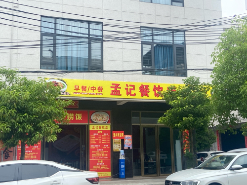 孟记餐饮店