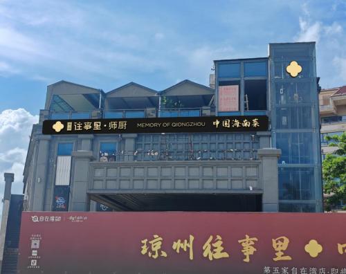 琼州往事里·师厨·中国海南菜(自在湾店)