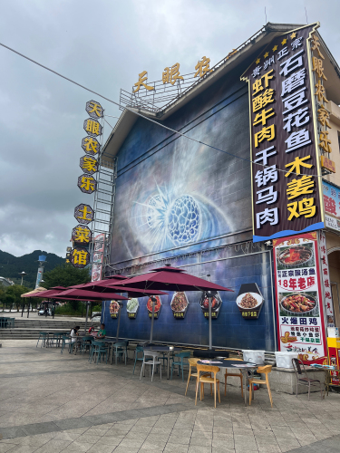 天眼农家乐.土菜馆