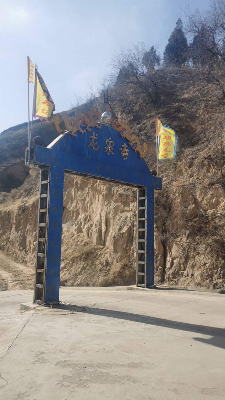 马镇镇王家坡村龙泉寺实景照片