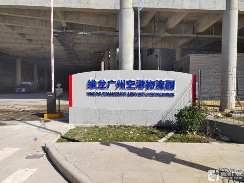 维龙广州空港物流园实景图（3）