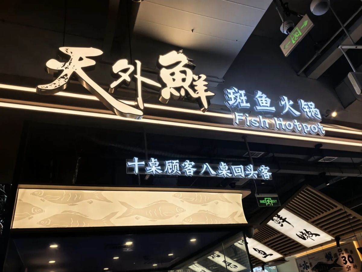 天外鲜·斑鱼火锅(友谊阳光城店)