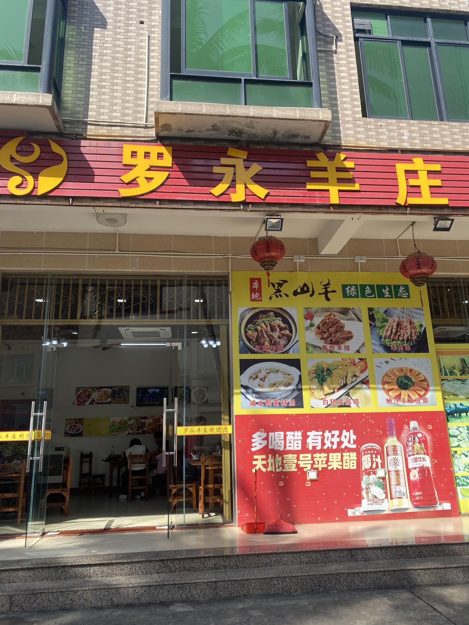 罗永羊庄(文昌店)
