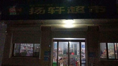 扬轩超市