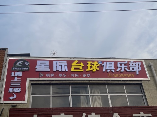 星际台球俱乐部