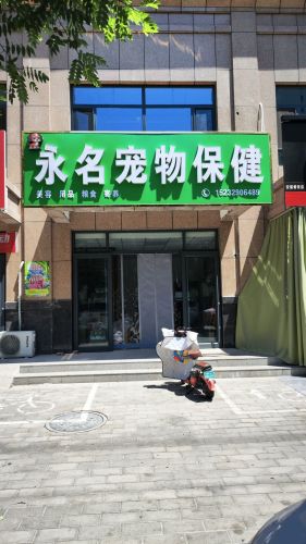 永名宠物保健