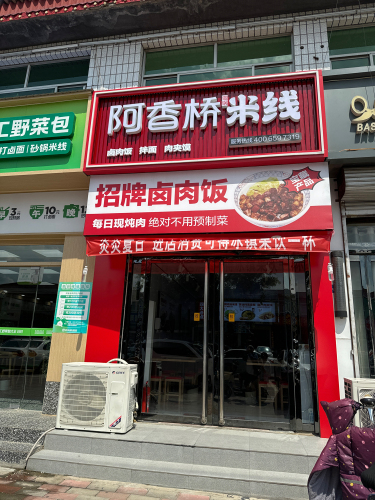 阿香桥铜锅米线(正定机场店)
