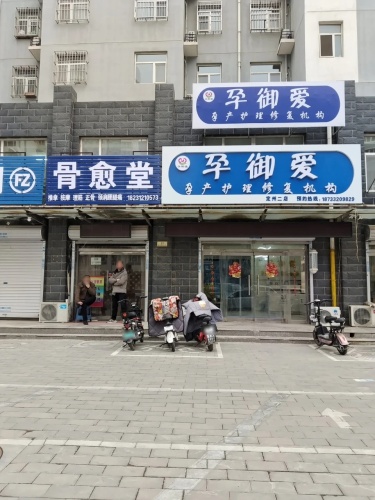 孕御爱孕产修复机构定州二店