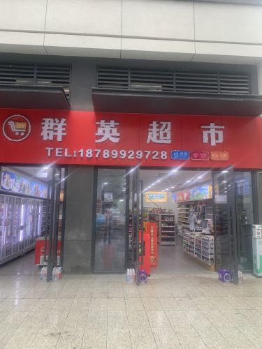 罗群英超市