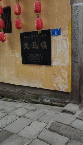 重庆市走马古镇关武庙旅行图片 3