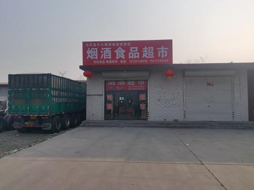元氏县齐凡烟酒食品店