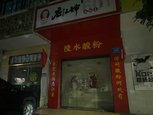 陵水酸粉