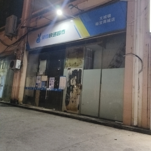 兔喜快递超市(裕宝商城店)