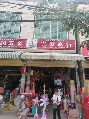 兴发商行(日用品店)