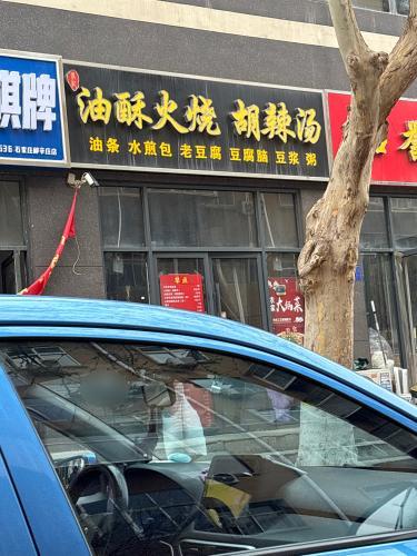 油酥火烧胡辣汤(益庄店)