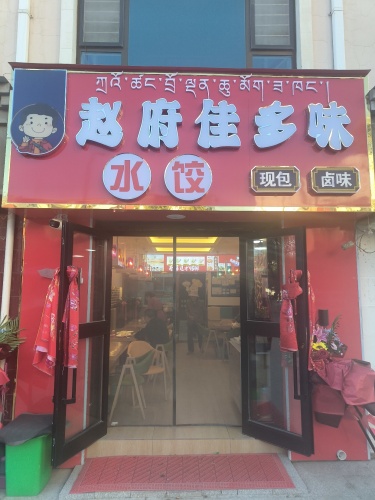 赵府佳多味水饺(共和店)
