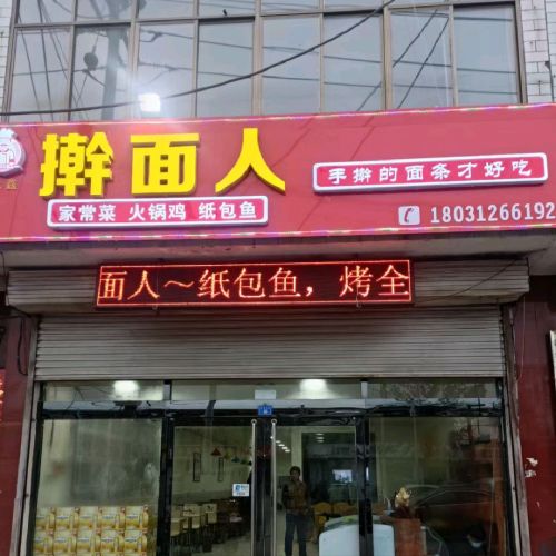 众鑫擀面人