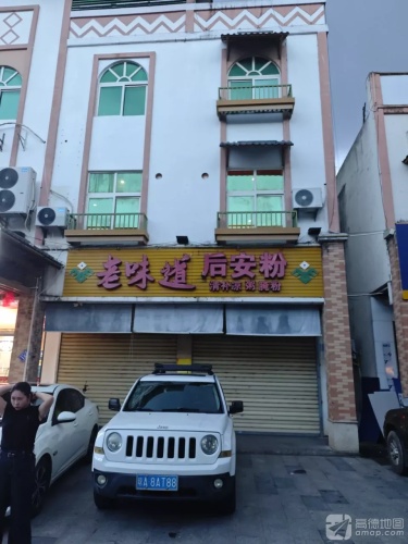 老味道后安粉