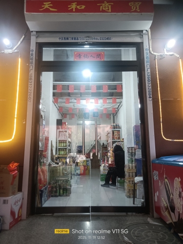 天和商贸