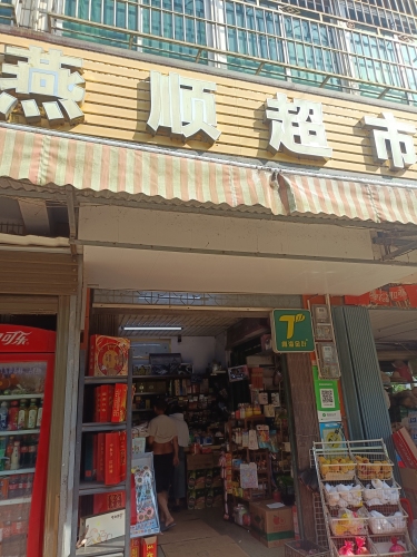 迈众村委会燕顺超市