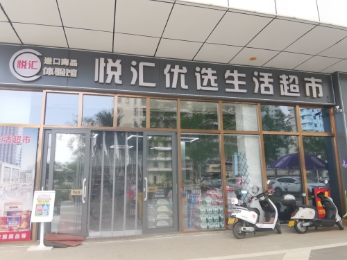 悦汇优选生活超市(碧桂园高隆湾店)