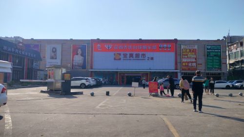 宝真超市(人民路)