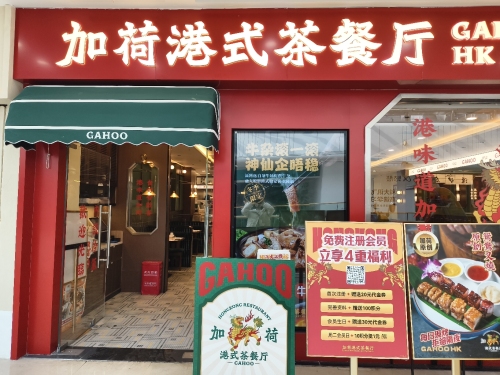加荷港式茶餐厅(万州万达广场店)