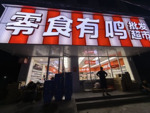 零食有鸣批发超市(莺歌海店)