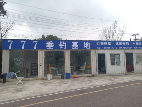 777垂钓基地