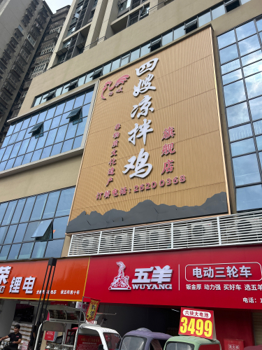 四嫂凉拌鸡