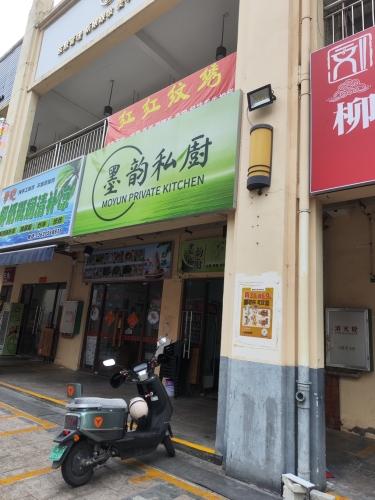 墨韵私厨(华田商业广场店)