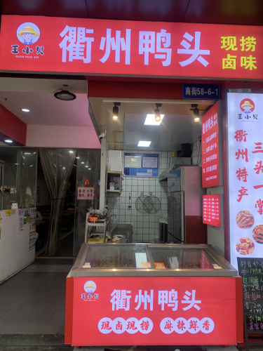 王小贝衢州鸭头总店