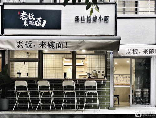 居六叁·老板来碗面