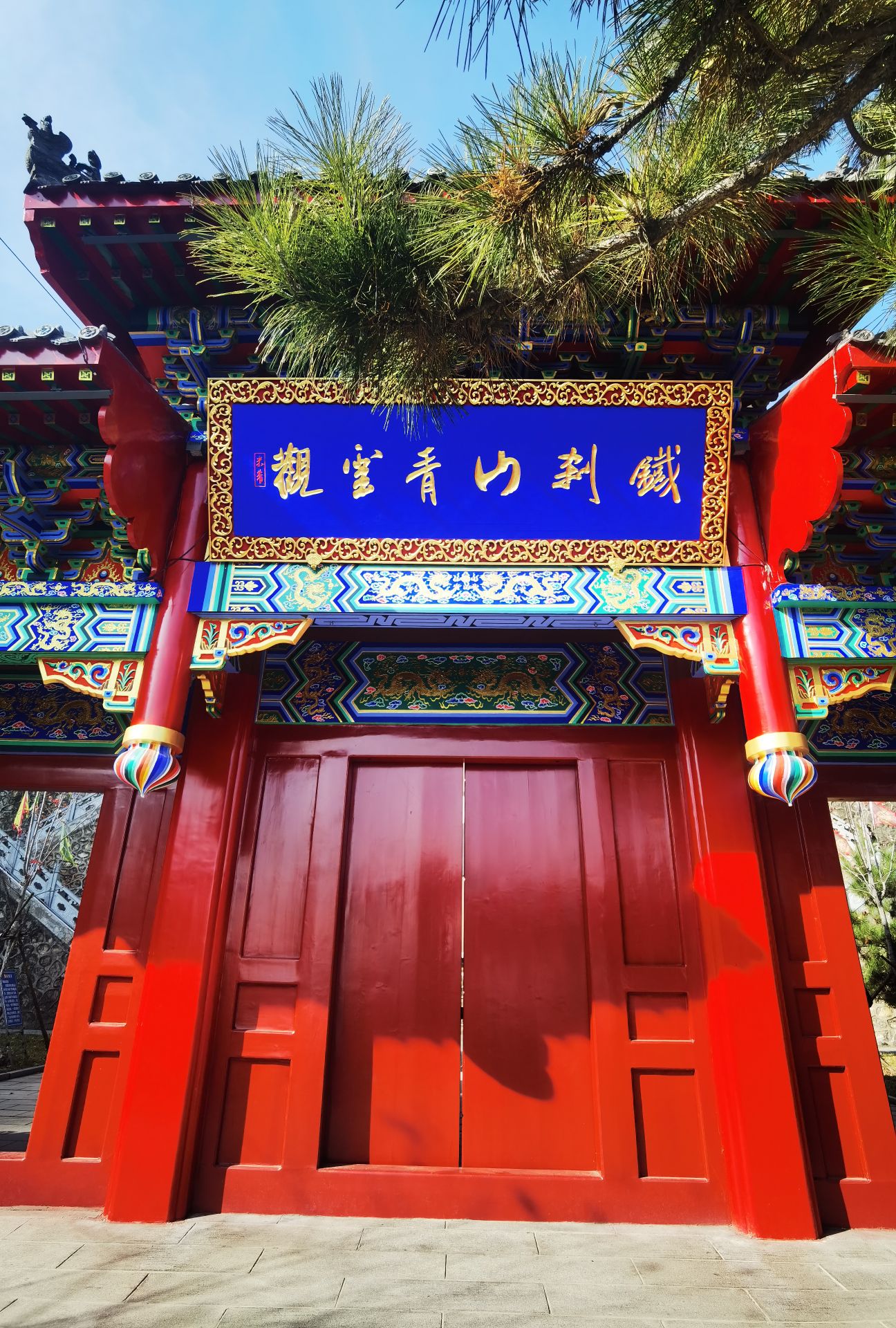 铁刹山青云观实景照片