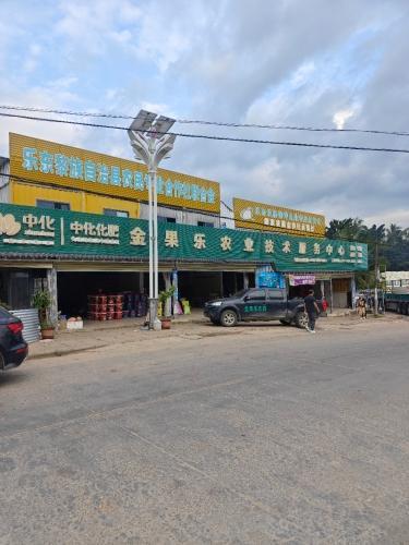 金果乐农业技术服务中心