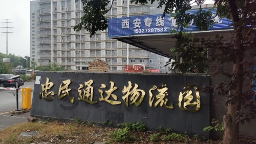 忠民通达物流园实景图（2）
