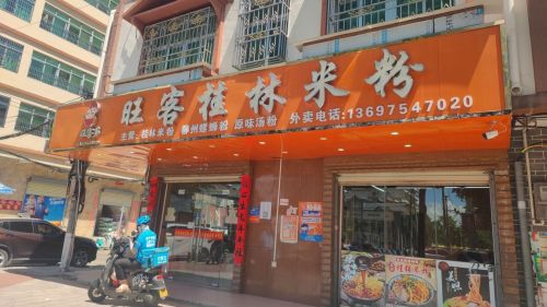 旺客桂林米粉(英州店)
