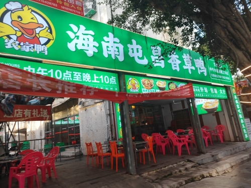 海南屯昌香草鸭(美兰店)