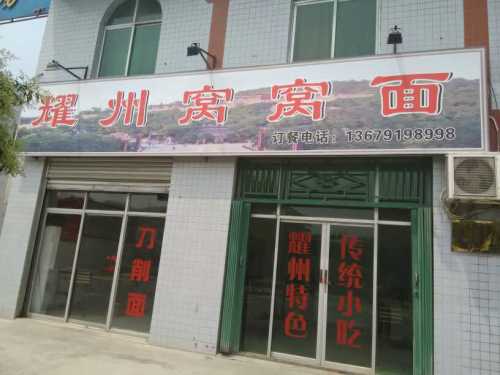 唐九哥耀州窝窝面馆(药王大道)