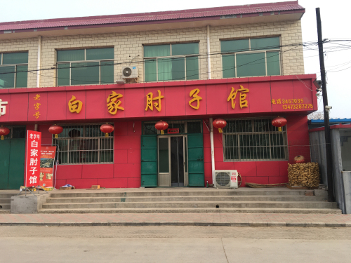 白家肘子馆