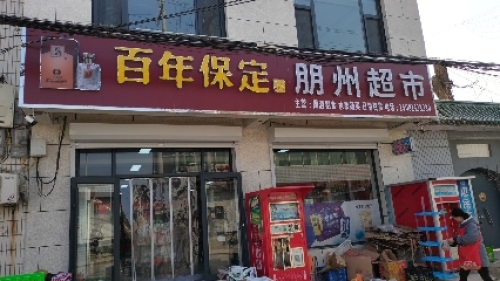 朋州超市