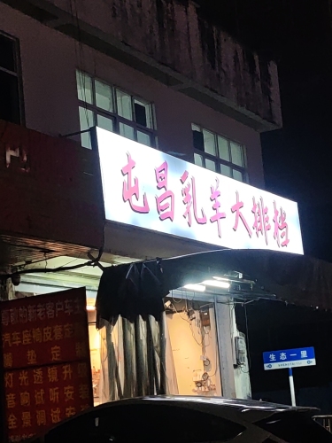 屯昌乳羊大排档
