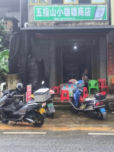 五指山小雄雄商店