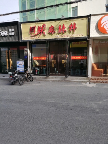 回味麻辣拌门店外观