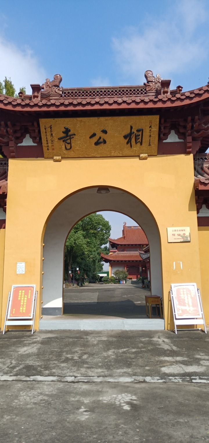 相公寺实景照片
