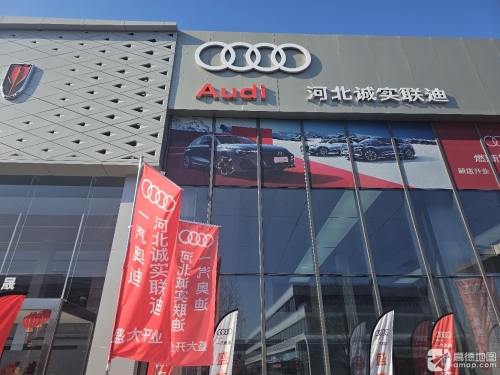 一汽奥迪(河北诚实联迪店)