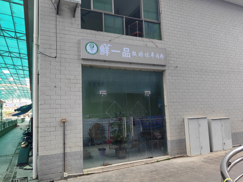 鲜一品甄好味羊肉粉