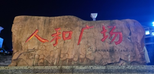 人和广场旅行图片 1